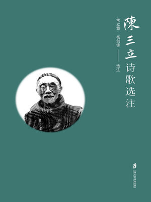 cover image of 陈三立诗歌选注
